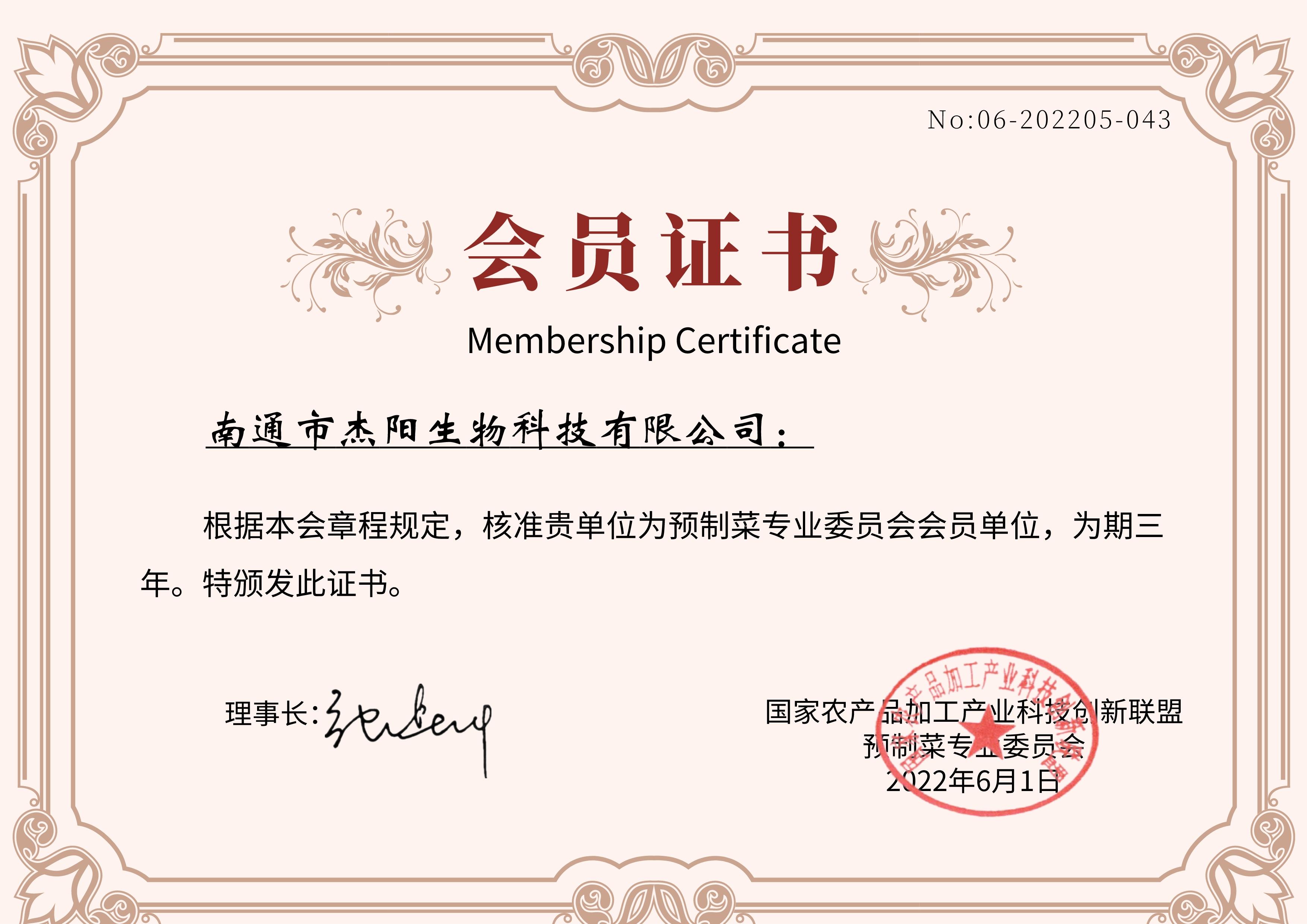 1703662140163534.jpg 預(yù)制菜協(xié)會(huì)會(huì)員.jpg