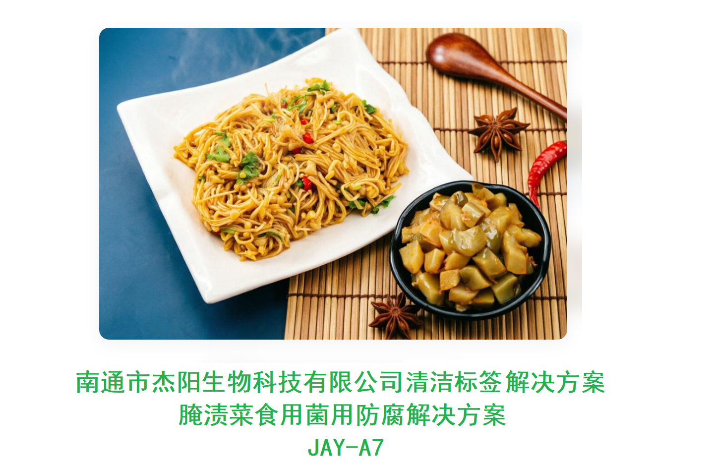 JAY-A7 腌漬菜食用菌用防腐解決方案