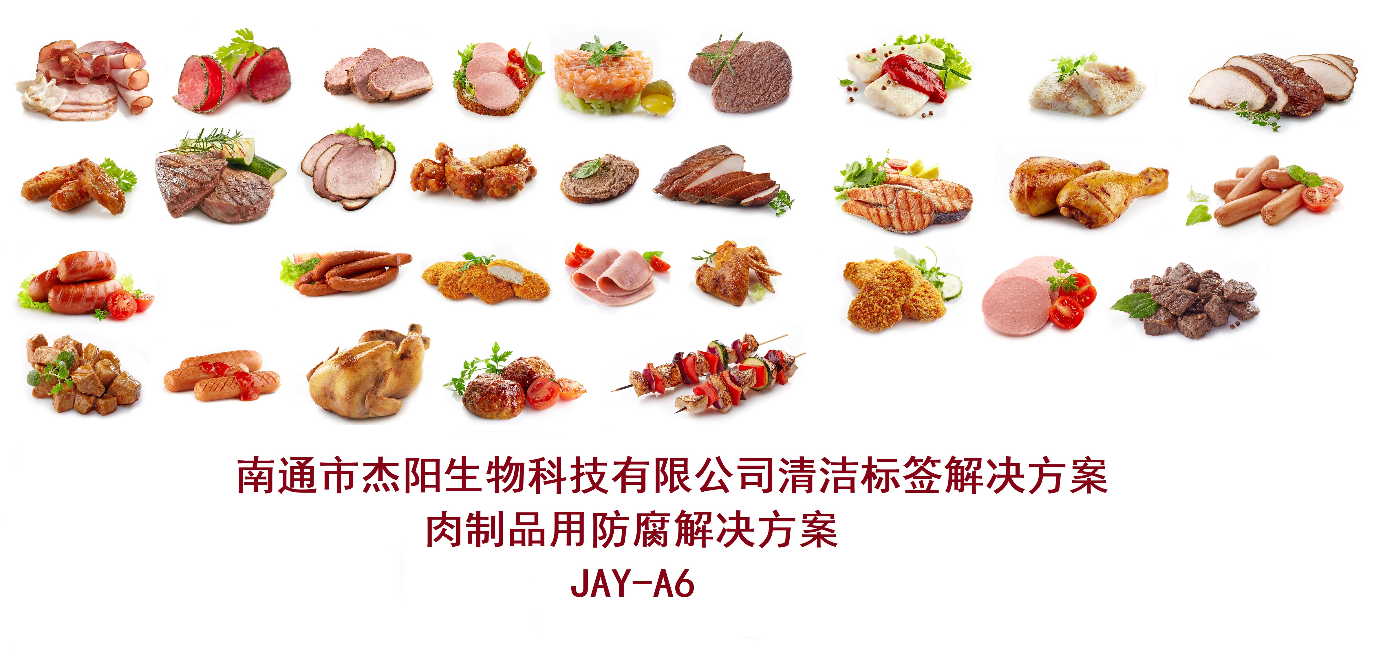 JAY-A6 肉制品用防腐解決方案